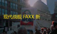 现代战舰 FAXX 新手必看攻略	：低门槛高收益战机玩法解析